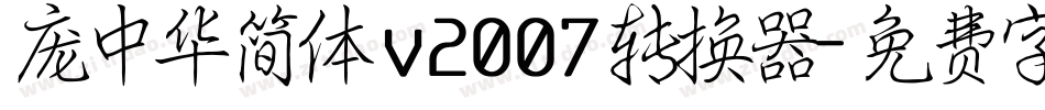 庞中华简体 v2007转换器字体转换